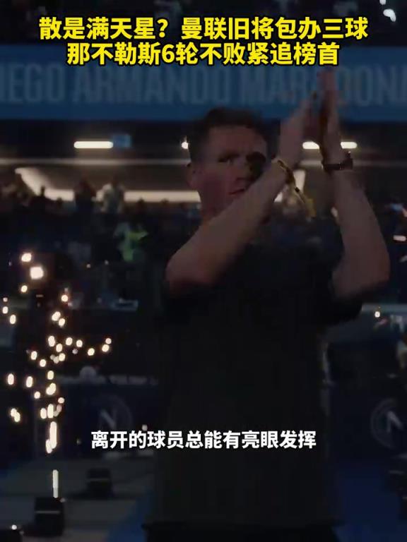 魚(yú)缸論的含金量還在上升！曼聯(lián)舊將包辦三球，那不勒斯緊追榜首！